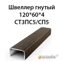 Швеллер гнутый 120х60х4 СТ3ПС5/СП5 362971466