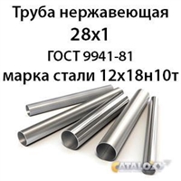 Труба нержавеющая 28х1 ст.12х18н10т ГОСТ 9941-81 362971519