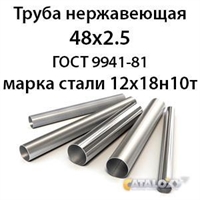 Труба нержавеющая 48х2.5 ст.12х18н10т ГОСТ 9941-81 362971550