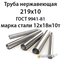 Труба нержавеющая 219х10 ст.12х18н10т ГОСТ 9941-81 362971587
