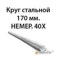 Круг стальной 170 мм.НЕМЕР.40Х 362971634