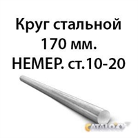 Круг стальной 170 мм.НЕМЕР.ст.10-20 362971635