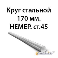 Круг стальной 170 мм.НЕМЕР.ст.45 362971636