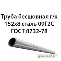 Труба 152х8 ГОСТ 8732-78 ст.09Г2С 362971307