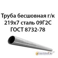 Труба 219х7 ГОСТ 8732-78 ст.09Г2С 362971328