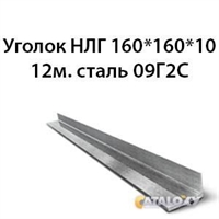 Уголок НЛГ 160х160х10 12м.сталь 09Г2С 362971346