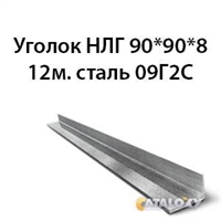 Уголок НЛГ 90х90х8 12м.сталь 09Г2С 362971366