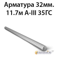 Арматура 32мм.11.7м А-III 35ГС 362971394