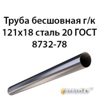 Труба 121х18 ГОСТ 8732-78 ст.20 362971100