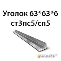 Уголок 63х63х6 ст3пс5/сп5 362970673