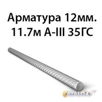 Арматура 12мм.11.7м А-III 35ГС 362970688