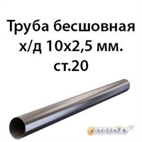 Труба 10х2.5 ст.20 ГОСТ 8734-75 362970713
