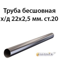 Труба 22х2.5 ст.20 ГОСТ 8734-75 362970748