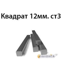 Квадрат 12мм.ст3 362970614