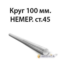 Круг 100 мм.НЕМЕР.ст.45 362970619
