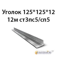 Уголок 125х125х12 12м ст3пс5/сп5 362970651