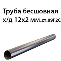 Труба 12х2 ст. 09Г2С ГОСТ 8734-75