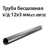 Труба 12х3 ст.09Г2С ГОСТ 8734-75 7244