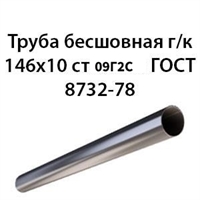 Труба 146х10 ГОСТ 8732-78 ст.09Г2С 7245
