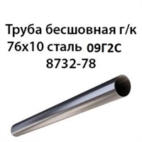 Труба 76х10 ГОСТ 8732-78 ст.09Г2С 7246