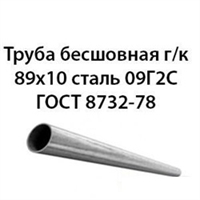 Труба 89х10 ГОСТ 8732-78 ст.09Г2С 362971284