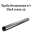 Труба 50х4 ст.10 ГОСТ 8734-75 7432
