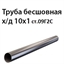 Труба 10х1 ст.09Г2С ГОСТ 8734-75 7424