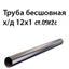 Труба 12х1 ст.09Г2С ГОСТ 8734-75 7380