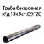 Труба 13х3 ст.09Г2С ГОСТ 8734-75 7386