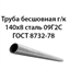 Труба 140х8 ГОСТ 8734-75 ст.09Г2С 7431
