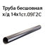 Труба 14х1 ст.09Г2С ГОСТ 8734-75 7387