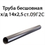 Труба 14х2.5 ст.09Г2С ГОСТ 8734-75 7390