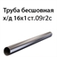 Труба 16х1 ст.09Г2С ГОСТ 8734-75 7392