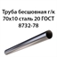 Труба 70х10 ГОСТ 8732-78 ст.20 362970990