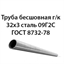 Труба 32х3 ГОСТ 8732-78 ст.09Г2С 362971254