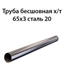 Труба 65х3 ст.20 ГОСТ 8734-75 362970881