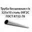 Труба 325х10 ГОСТ 8732-78 ст.09Г2С 362974132