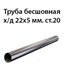 Труба 22х5 ст.20 ГОСТ 8734-75 362970752