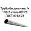 Труба 108х5 ГОСТ 8732-78 ст.09Г2С 362974321