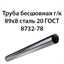 Труба 89х8 ГОСТ 8732-78 ст.20 362971032
