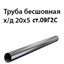 Труба 20х5 ст.09Г2С ГОСТ 8734-75 7412