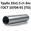 Труба 32х1.5 ст.3пс ГОСТ 10704-91 (ТО) 7434
