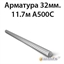 Арматура 32мм.11.7м А500C 364178537