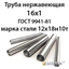Труба нержавеющая 16х1 ст.12х18н10т ГОСТ 9941-81 364178540