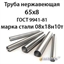 Труба нержавеющая 65х8 ст.08х18н10т ГОСТ 9941-81 364178549