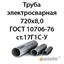 Труба электросварная 720х8,0 ГОСТ 10706-76 ст.17Г1С-У 364178550