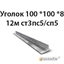 Уголок 100х100х8 12м ст3пс5/сп5 364178628