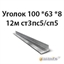 Уголок 100х63х8 12м ст3пс5/сп5 364178629