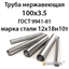 Труба нержавеющая 100х3.5 ст.12х18н10т ГОСТ 9941-81 364178310