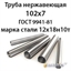 Труба нержавеющая 102х7 ст.12х18н10т ГОСТ 9941-81 364178311